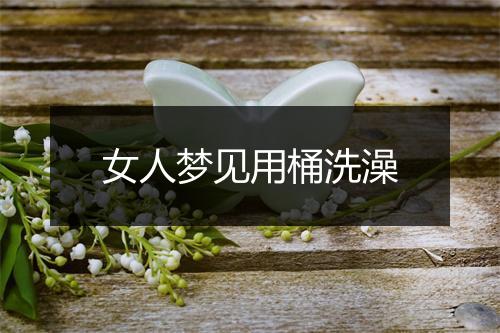 女人梦见用桶洗澡