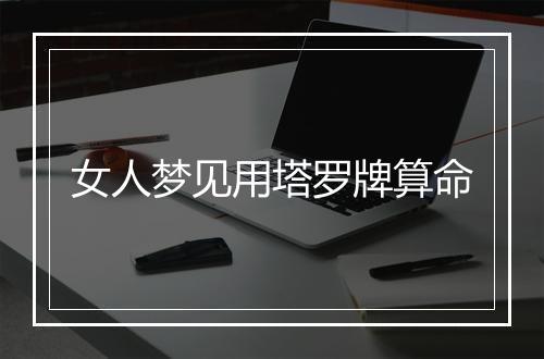 女人梦见用塔罗牌算命