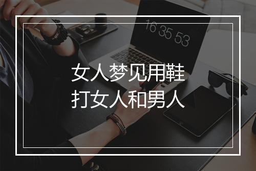 女人梦见用鞋打女人和男人