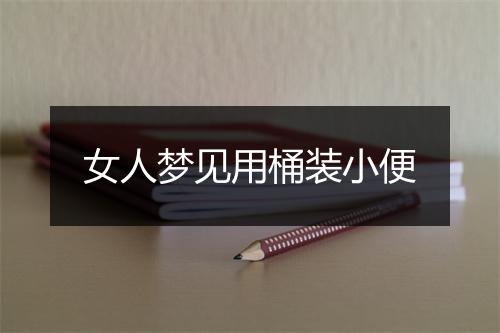 女人梦见用桶装小便