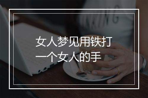 女人梦见用铁打一个女人的手