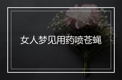 女人梦见用药喷苍蝇