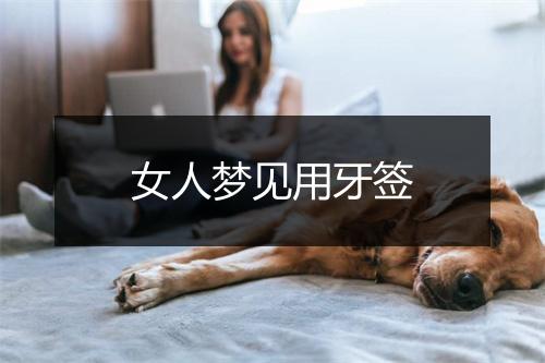 女人梦见用牙签