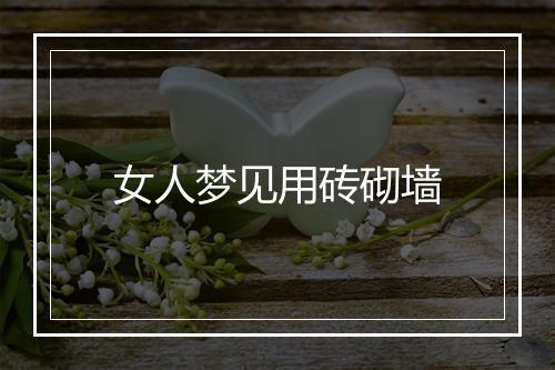 女人梦见用砖砌墙