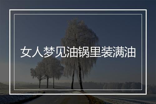 女人梦见油锅里装满油