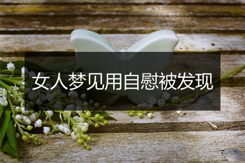 女人梦见用自慰被发现