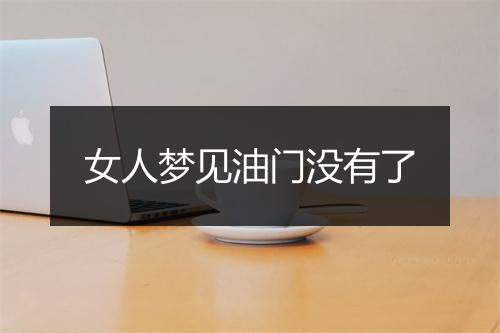 女人梦见油门没有了