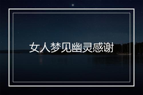 女人梦见幽灵感谢