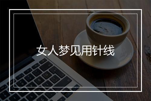 女人梦见用针线