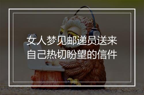 女人梦见邮递员送来自己热切盼望的信件