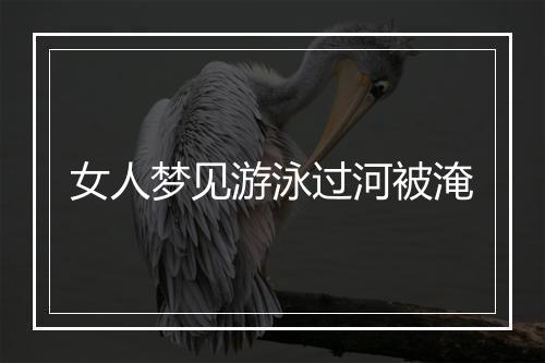 女人梦见游泳过河被淹