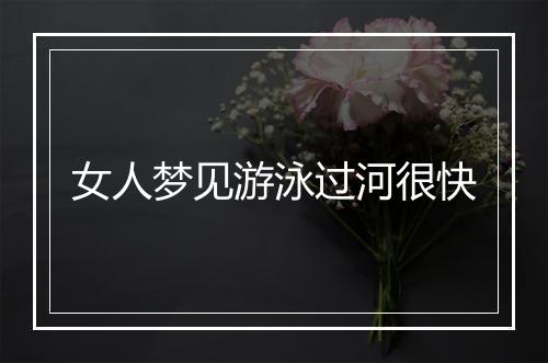 女人梦见游泳过河很快