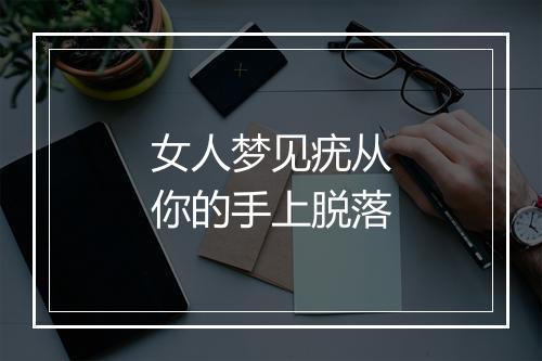 女人梦见疣从你的手上脱落