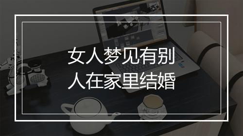 女人梦见有别人在家里结婚