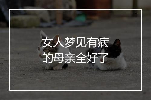 女人梦见有病的母亲全好了