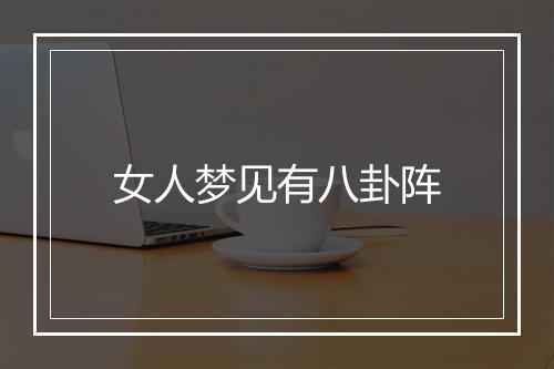 女人梦见有八卦阵