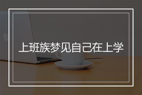 上班族梦见自己在上学