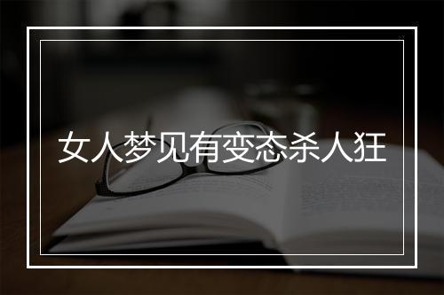 女人梦见有变态杀人狂