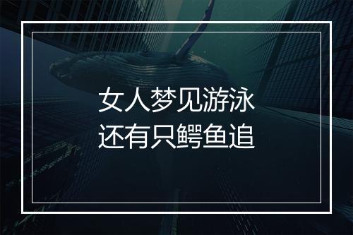 女人梦见游泳还有只鳄鱼追