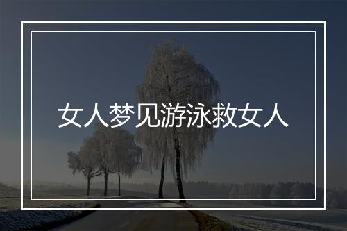 女人梦见游泳救女人