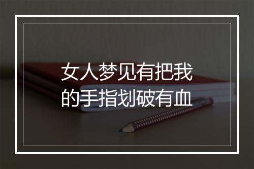 女人梦见有把我的手指划破有血