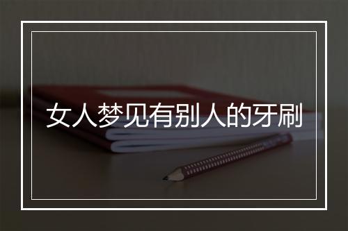 女人梦见有别人的牙刷