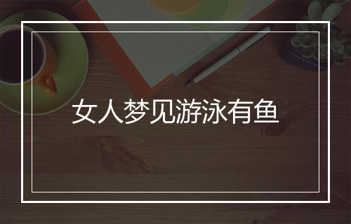 女人梦见游泳有鱼