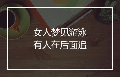 女人梦见游泳有人在后面追