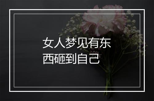 女人梦见有东西砸到自己