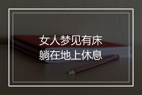 女人梦见有床躺在地上休息