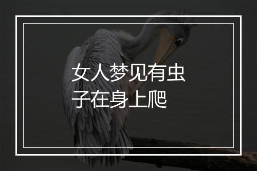 女人梦见有虫子在身上爬