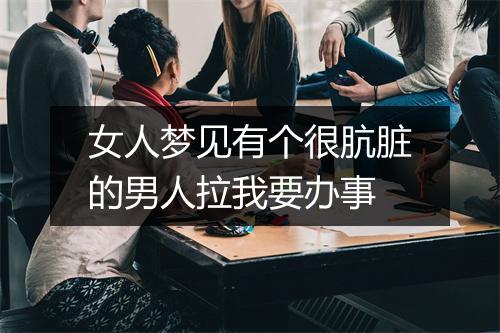 女人梦见有个很肮脏的男人拉我要办事