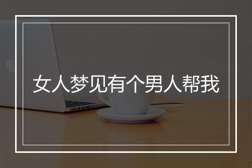 女人梦见有个男人帮我