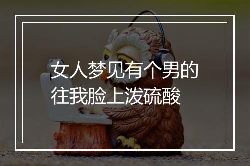 女人梦见有个男的往我脸上泼硫酸