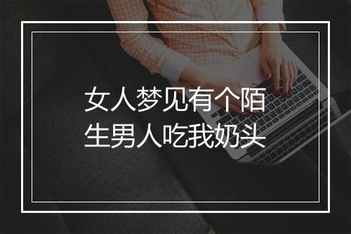 女人梦见有个陌生男人吃我奶头