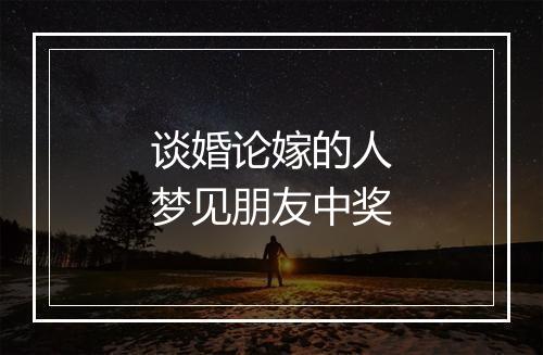 谈婚论嫁的人梦见朋友中奖