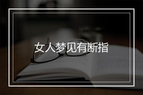 女人梦见有断指