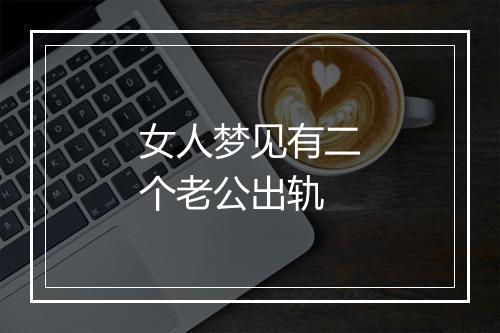 女人梦见有二个老公出轨