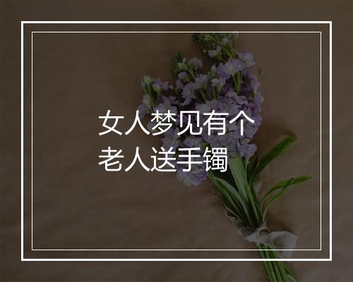 女人梦见有个老人送手镯