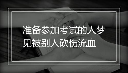 准备参加考试的人梦见被别人砍伤流血