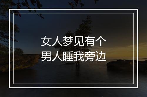 女人梦见有个男人睡我旁边