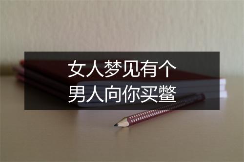 女人梦见有个男人向你买鳖