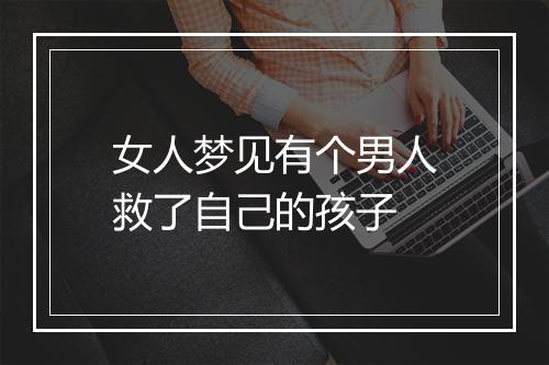 女人梦见有个男人救了自己的孩子