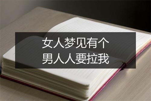 女人梦见有个男人人要拉我