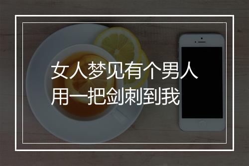 女人梦见有个男人用一把剑刺到我