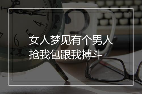 女人梦见有个男人抢我包跟我搏斗