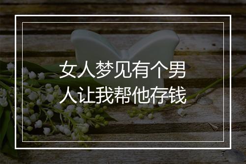 女人梦见有个男人让我帮他存钱