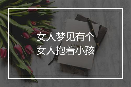 女人梦见有个女人抱着小孩