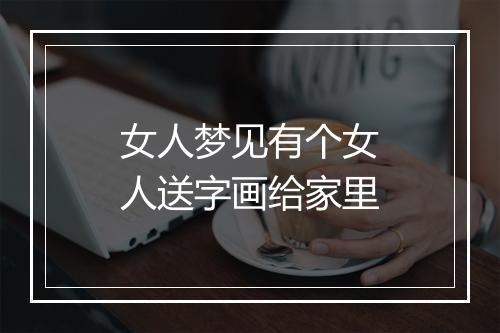 女人梦见有个女人送字画给家里