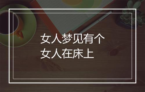 女人梦见有个女人在床上